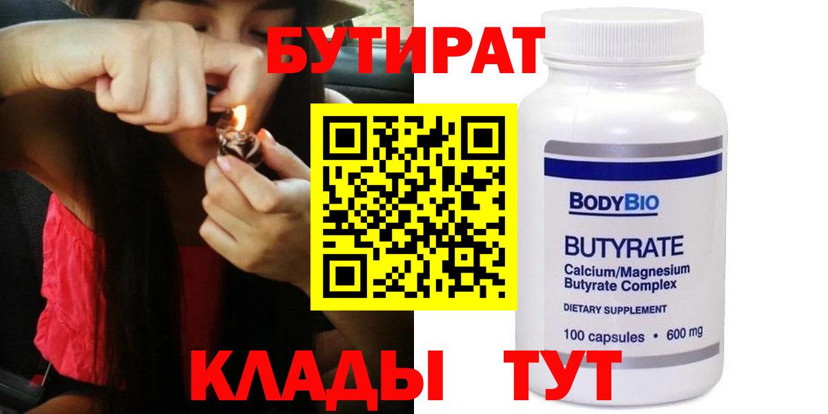 Пушкино  БУТИРАТ  Вход с VPN  Бутират бутандиол 