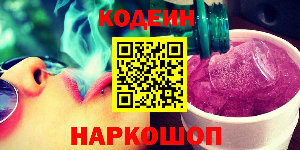 Пушкино  Кодеиновый сироп Lean напиток Lean (лин)  Codein напиток Lean (лин)  Вход с VPN 