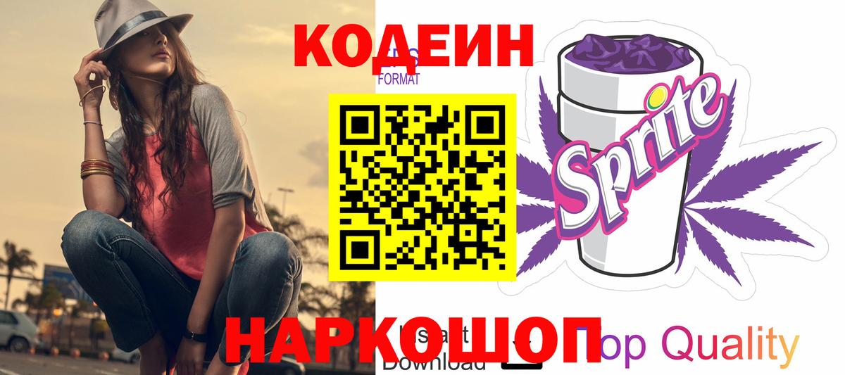 Codein Purple Drank Пушкино